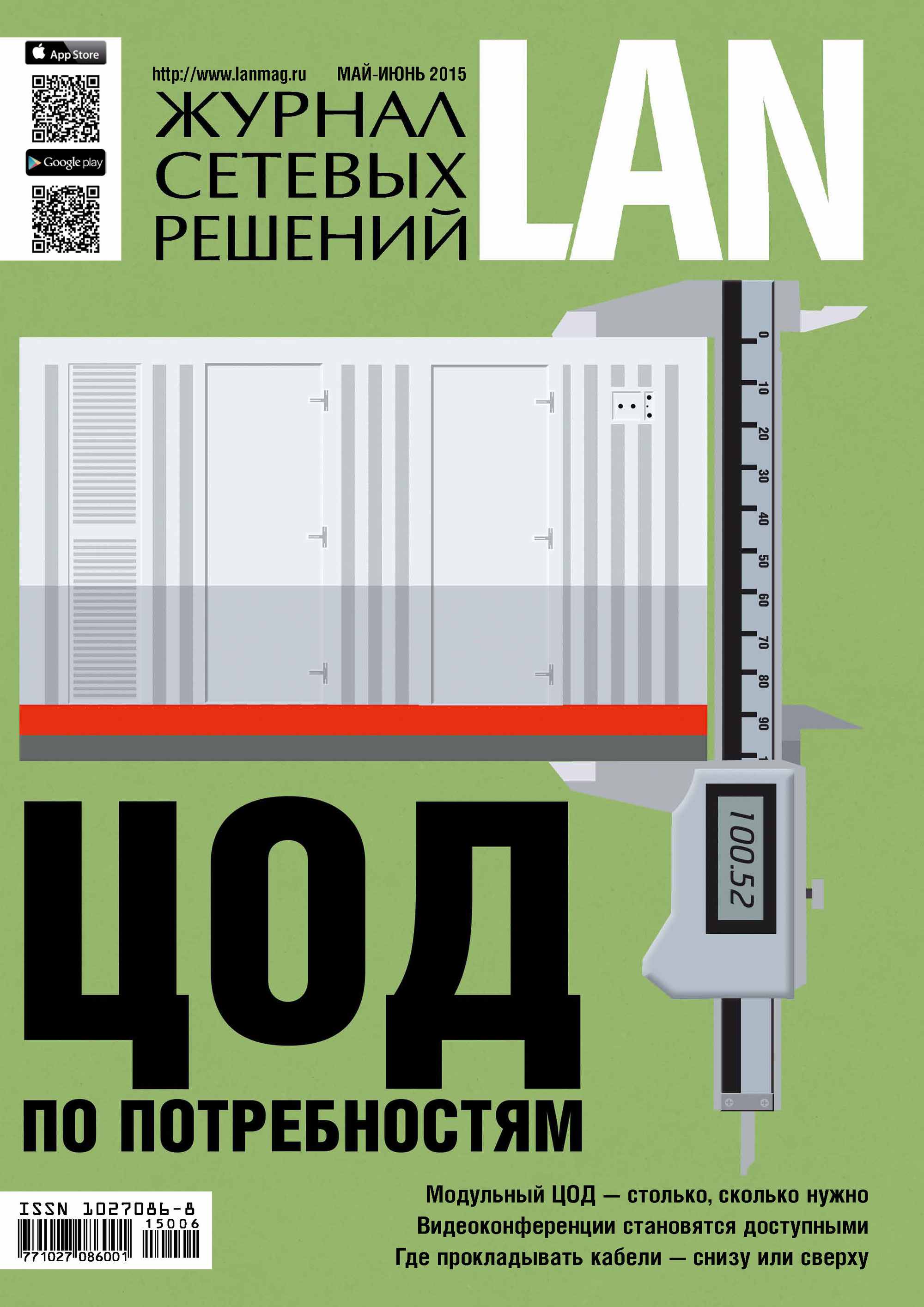 Обложка книги «Журнал сетевых решений / LAN №05-06/2015»