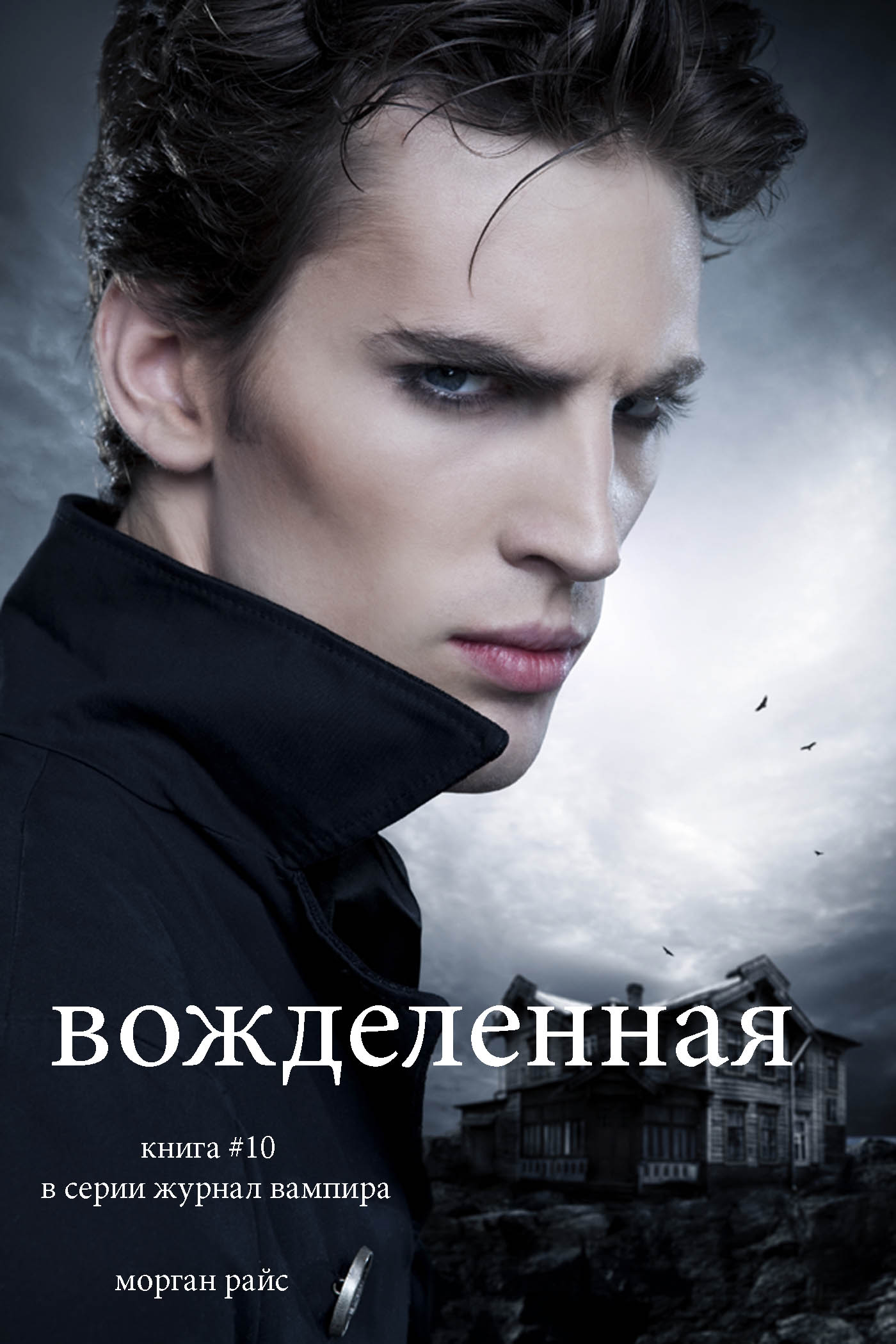 Обложка книги «Вожделенная»