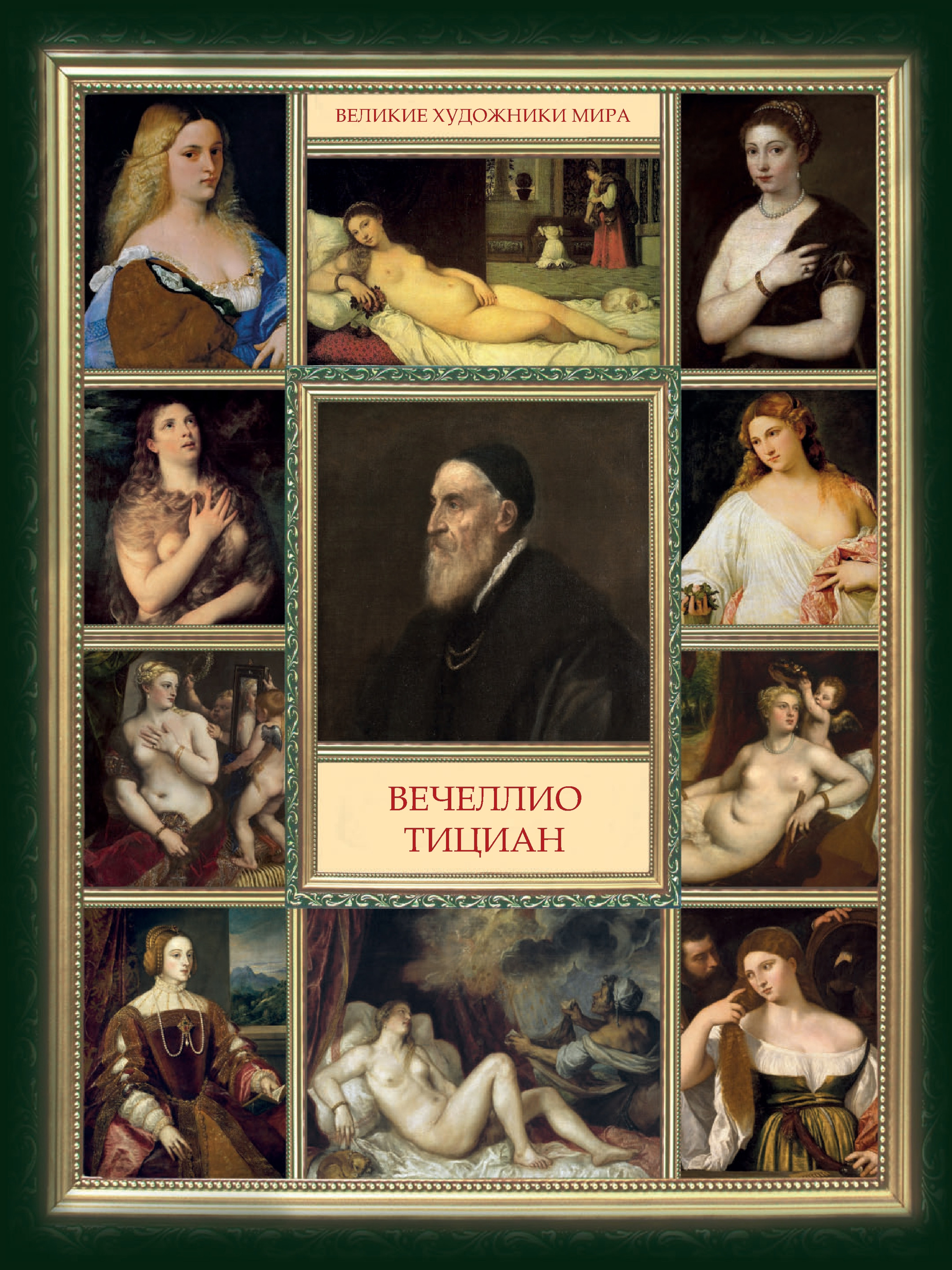 Обложка книги «Вечеллио Тициан»