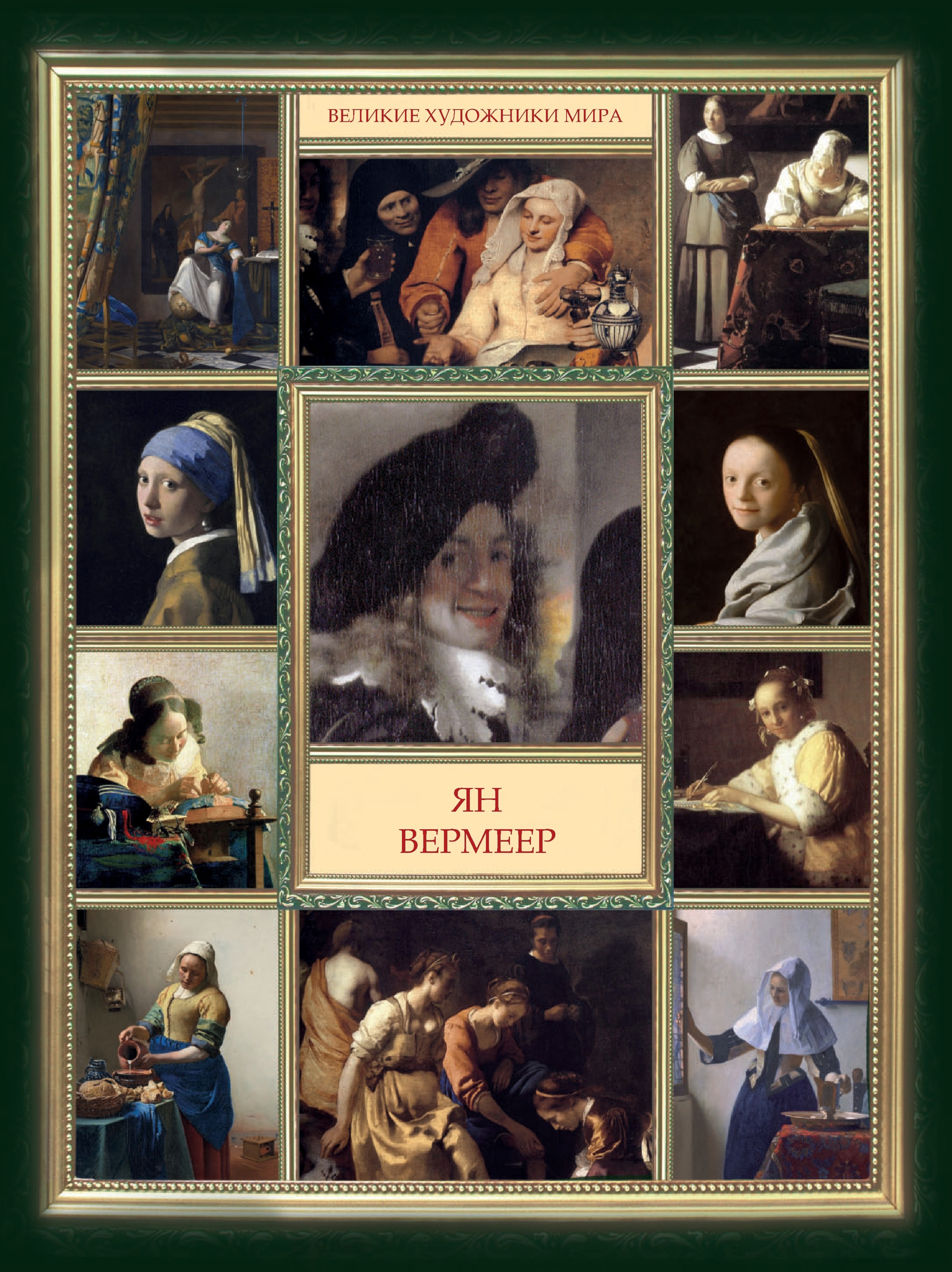 Обложка книги «Ян Вермеер»