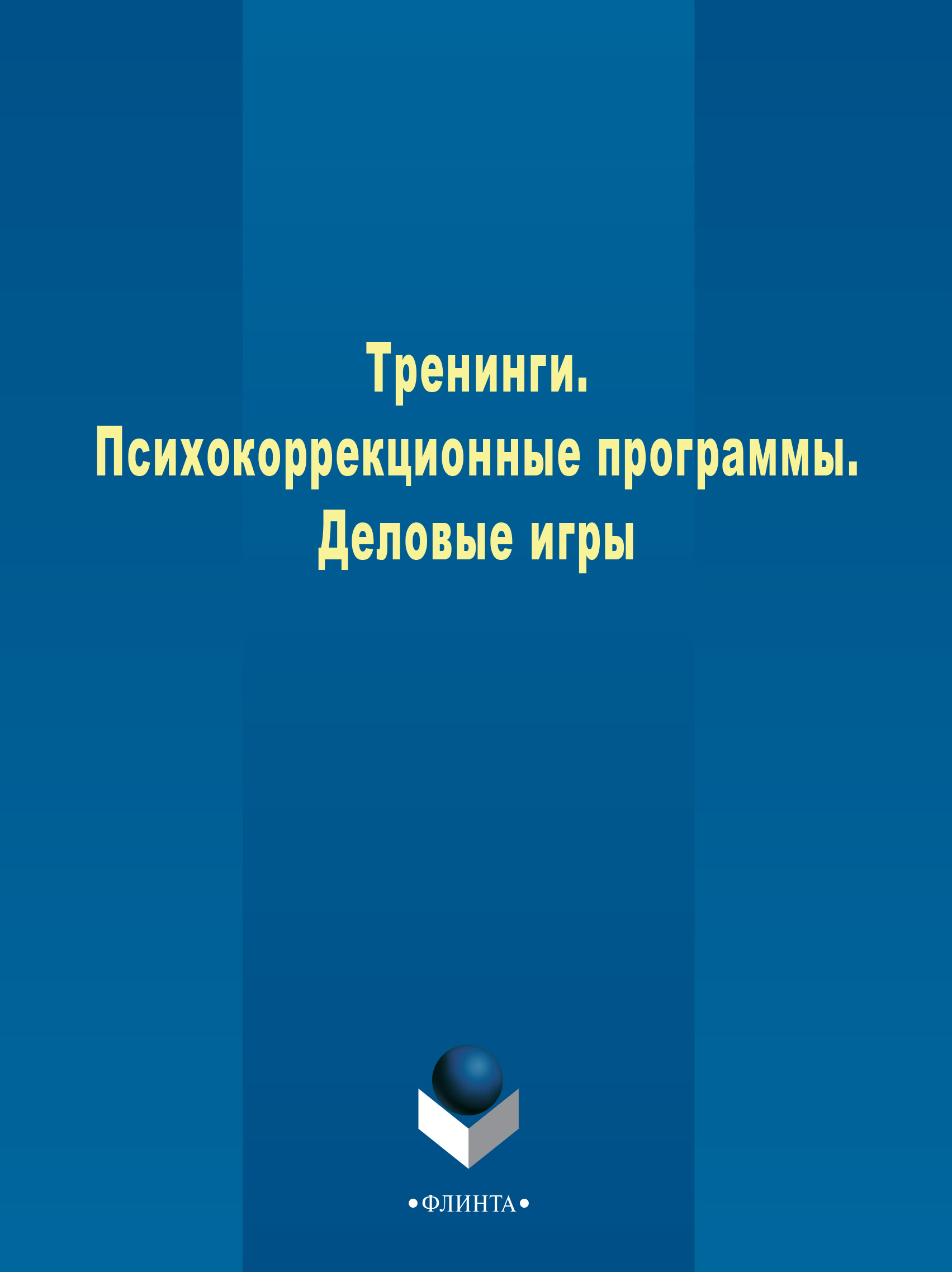 Обложка книги «Тренинги. Психокоррекционные программы. Деловые игры»