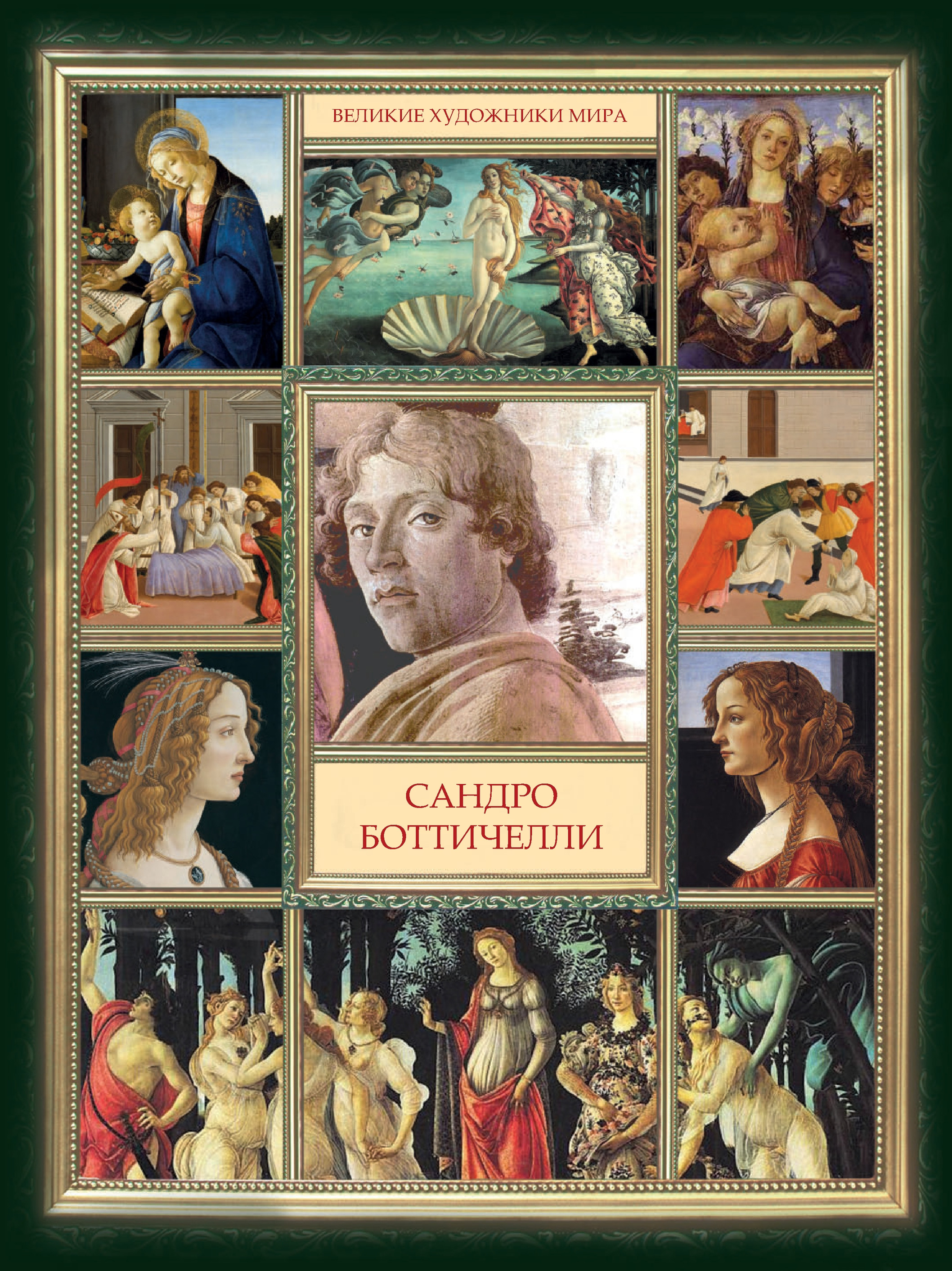 Обложка книги «Сандро Боттичелли»
