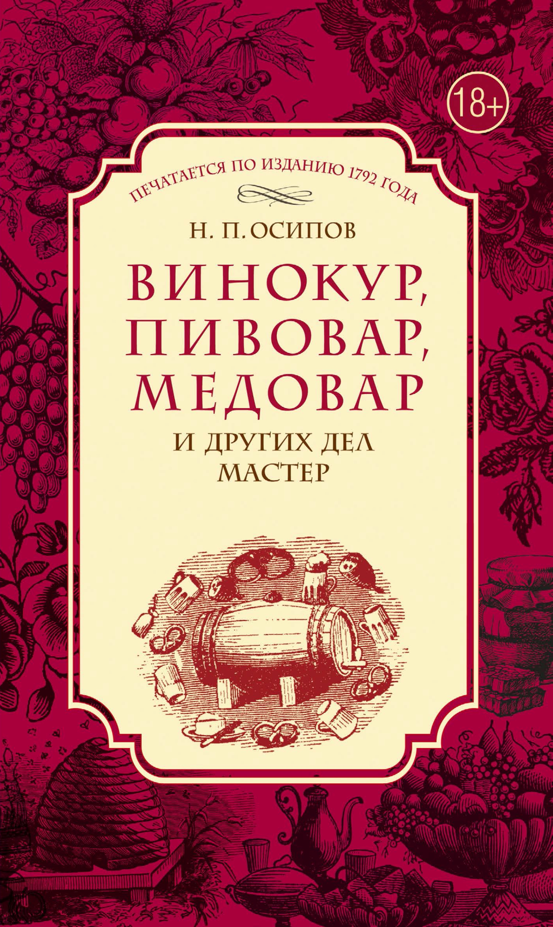 Обложка книги «Винокур, пивовар, медовар и других дел мастер»