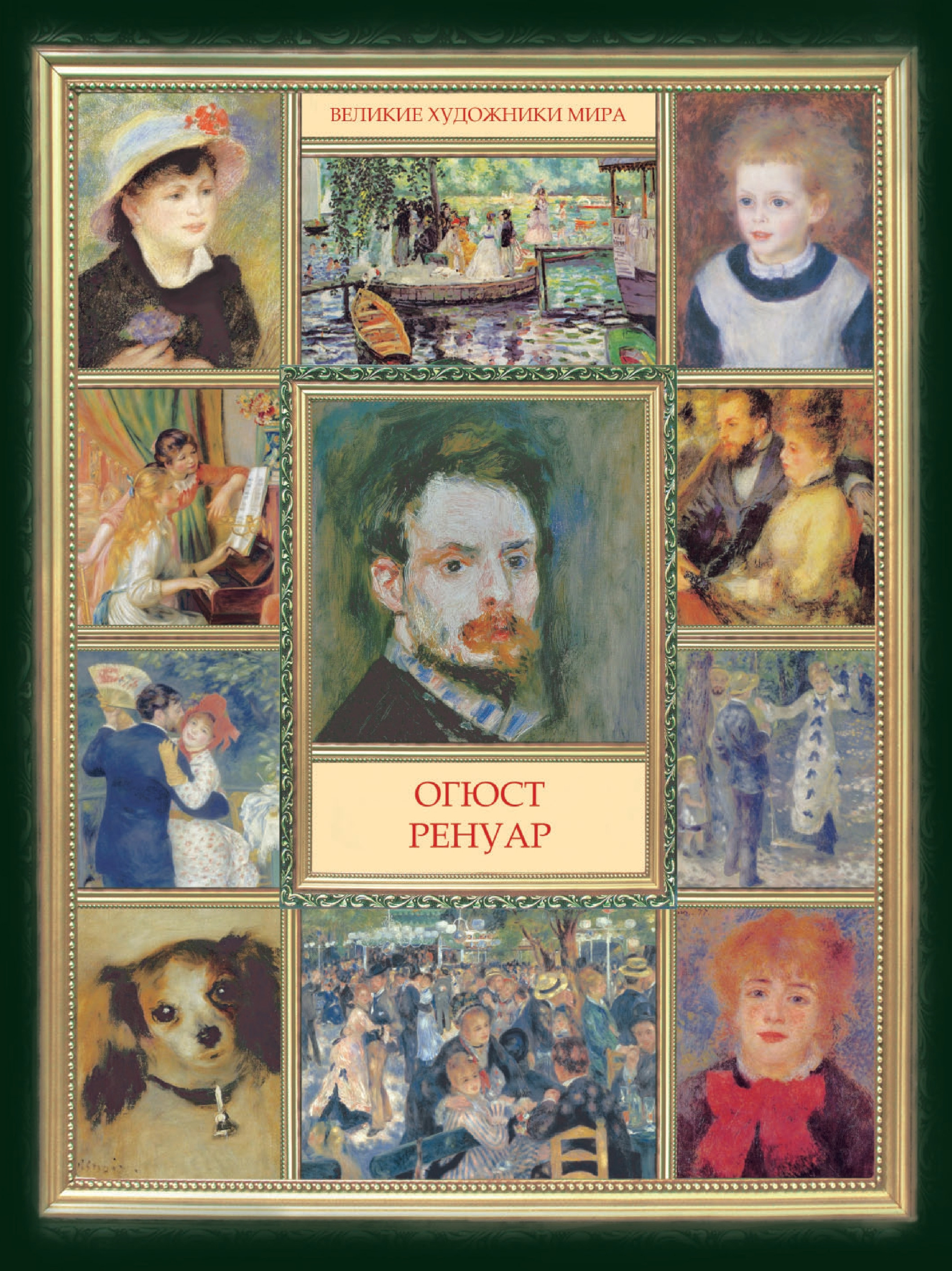 Обложка книги «Огюст Ренуар»