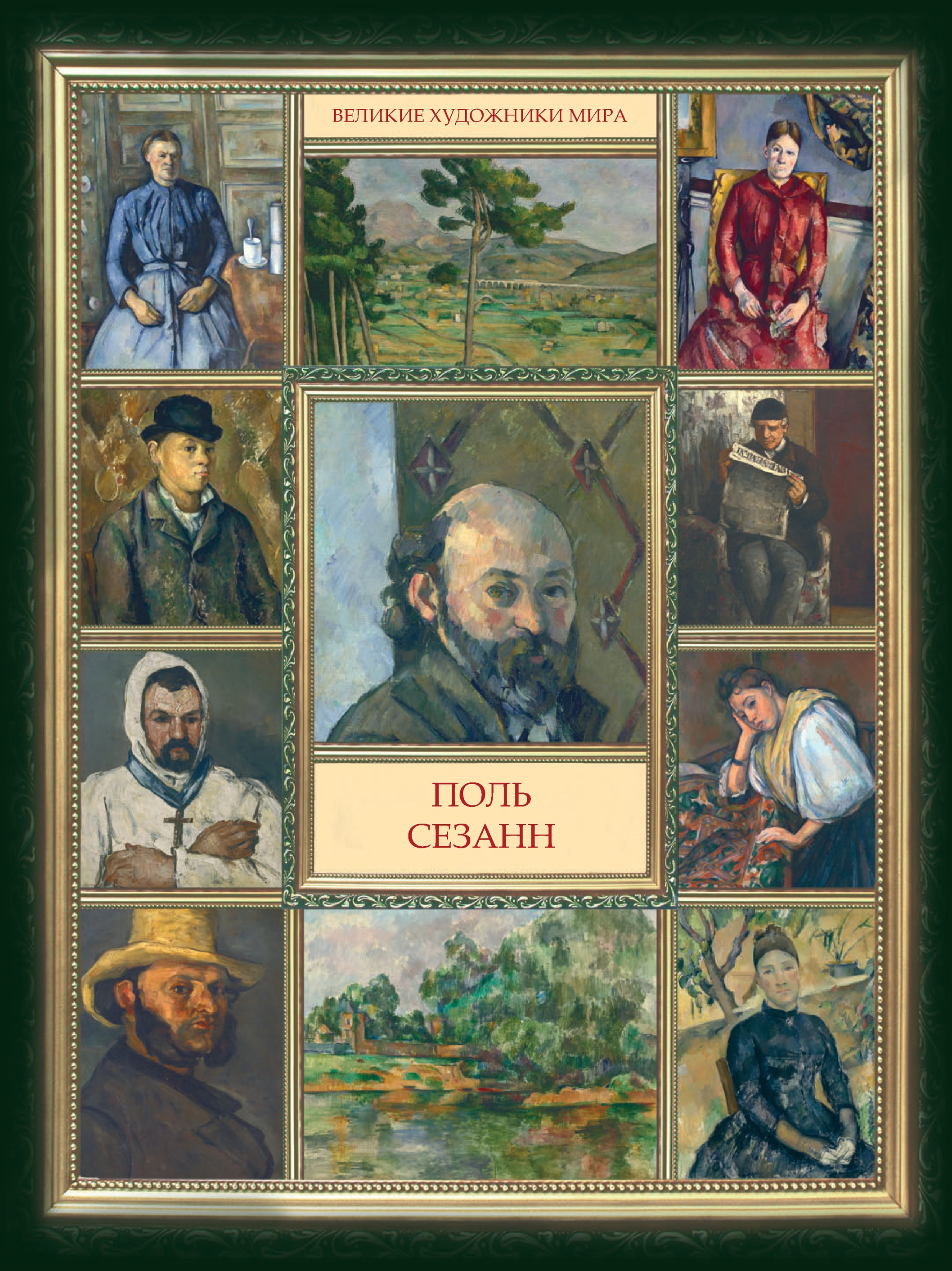 Обложка книги «Поль Сезанн»