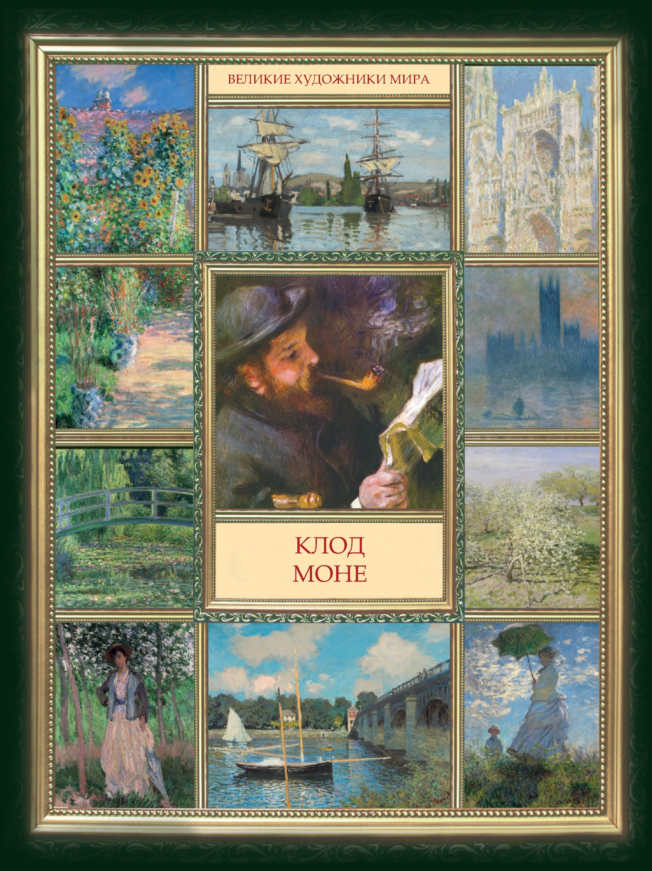 Обложка книги «Клод Моне»