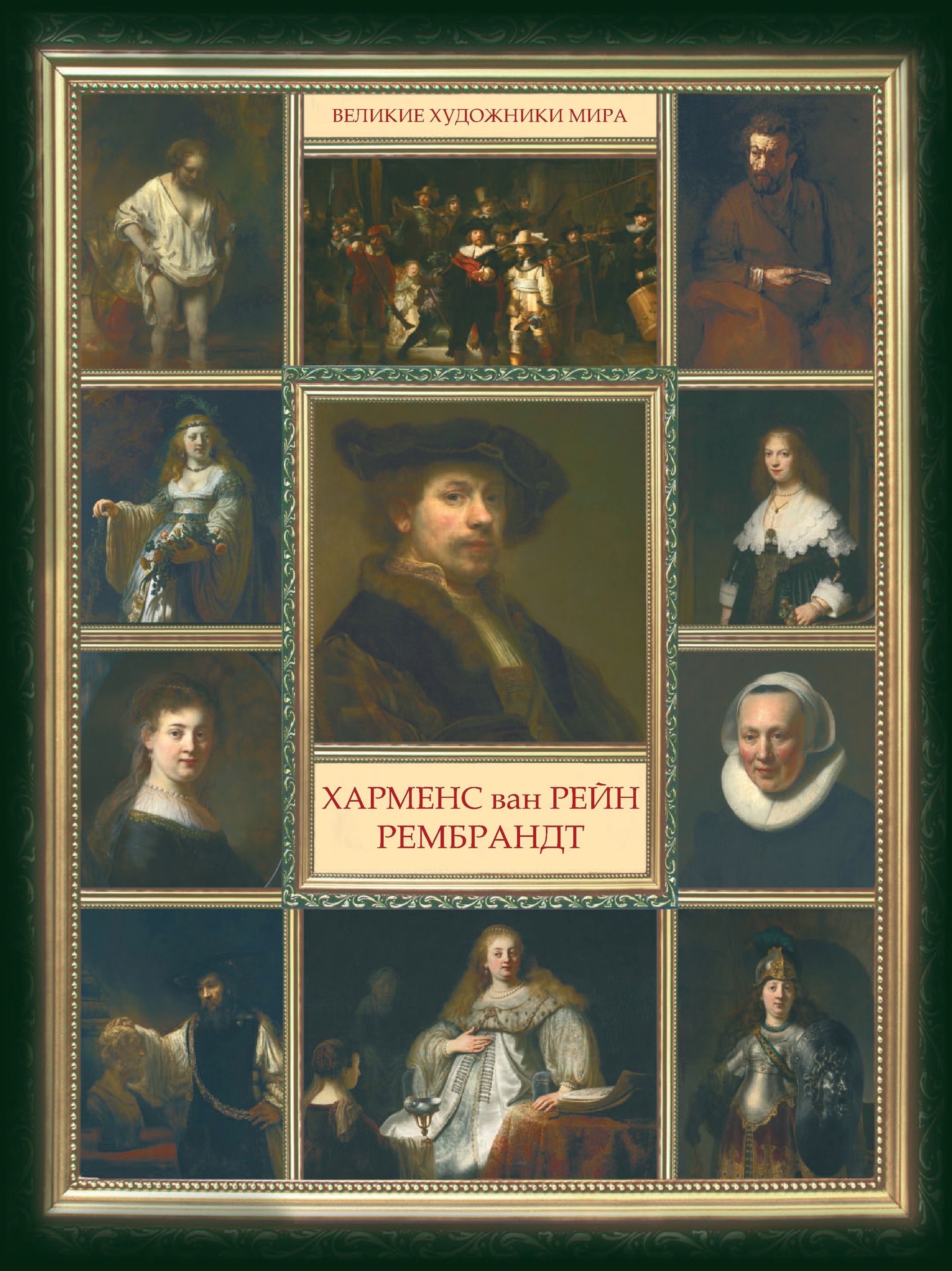 Обложка книги «Харменс ван Рейн Рембрандт»