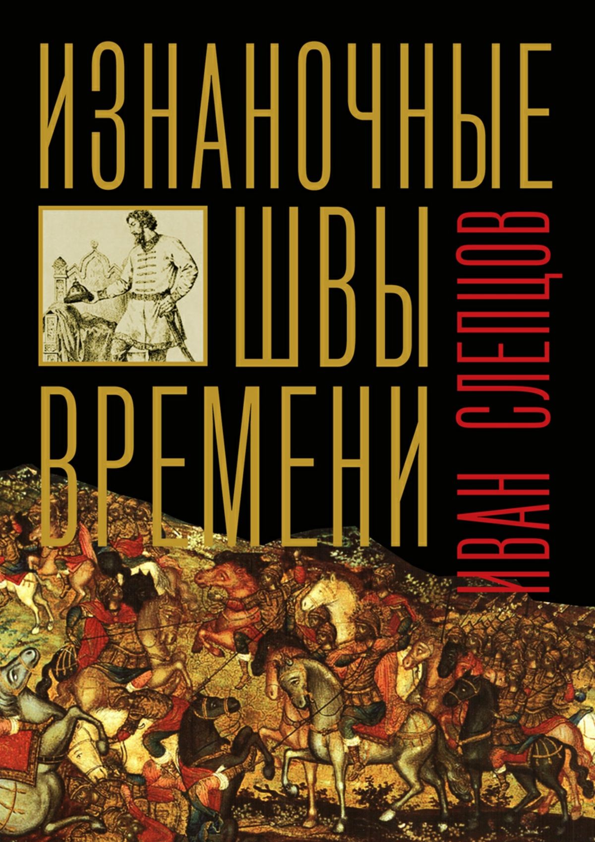 Обложка книги «Изнаночные швы времени»
