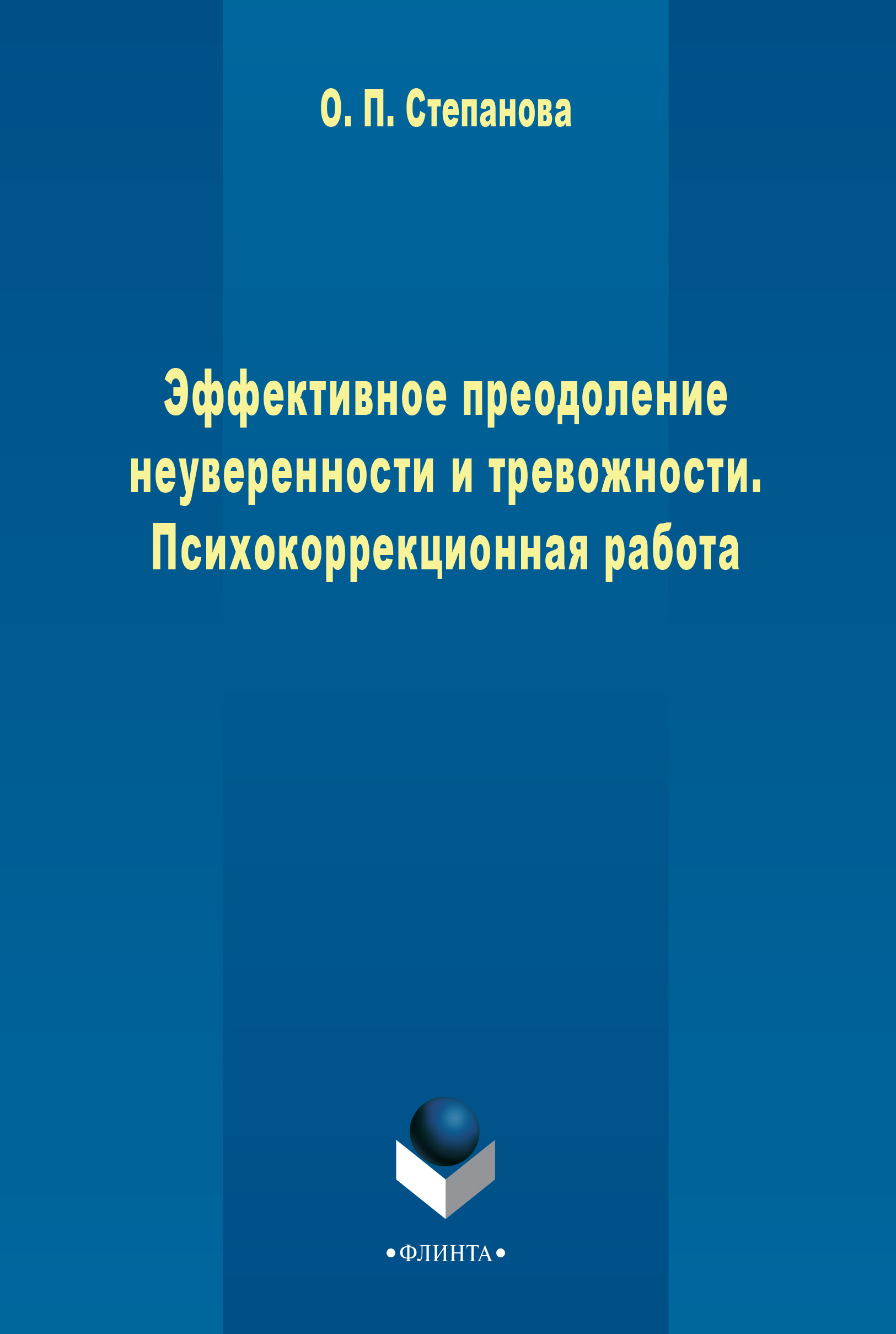 Обложка книги «Эффективное преодоление неуверенности и тревожности. Психокоррекционная работа»