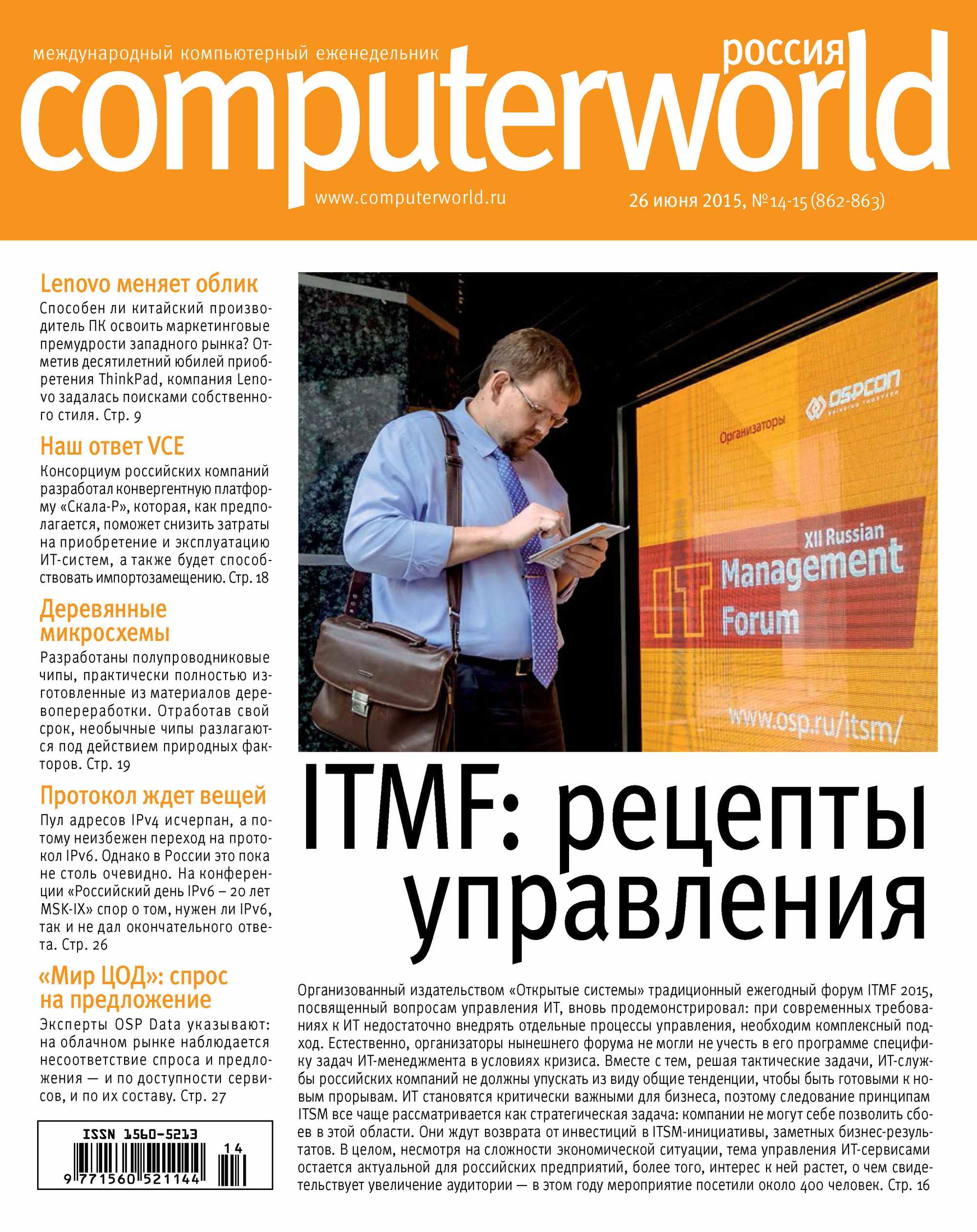 Обложка книги «Журнал Computerworld Россия №14-15/2015»