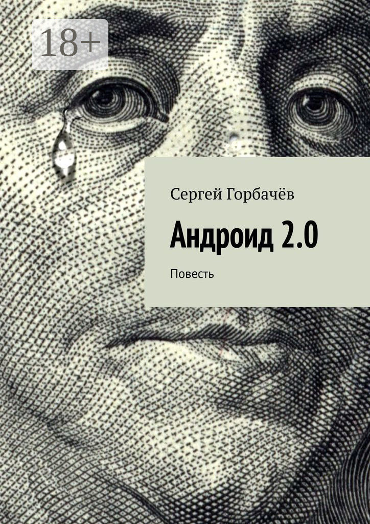 Обложка книги «Андроид 2.0. Повесть»