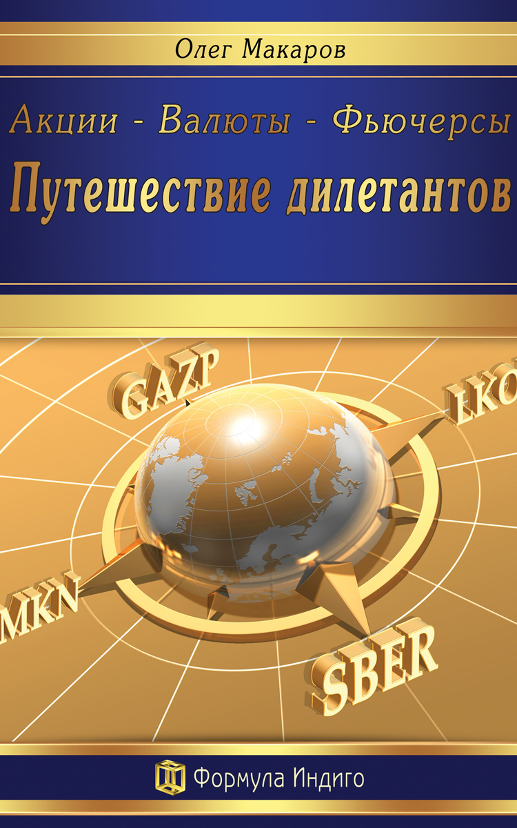 Обложка книги «Акции – Валюты – Фьючерсы. Путешествие дилетантов»
