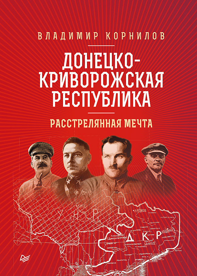 Обложка книги «Донецко-Криворожская республика. Расстрелянная мечта»