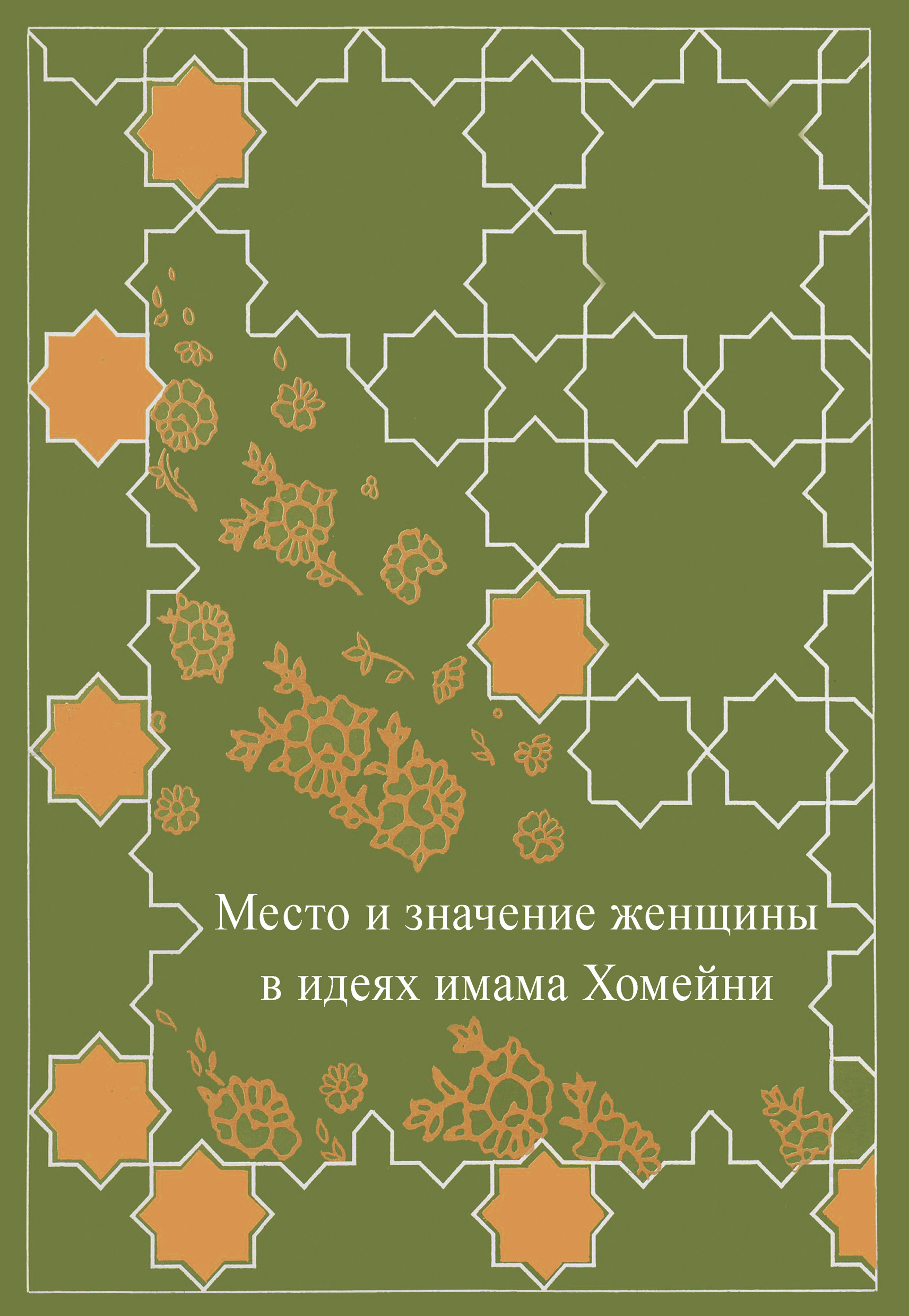 Обложка книги «Место женщины в идеях имама Хомейни»