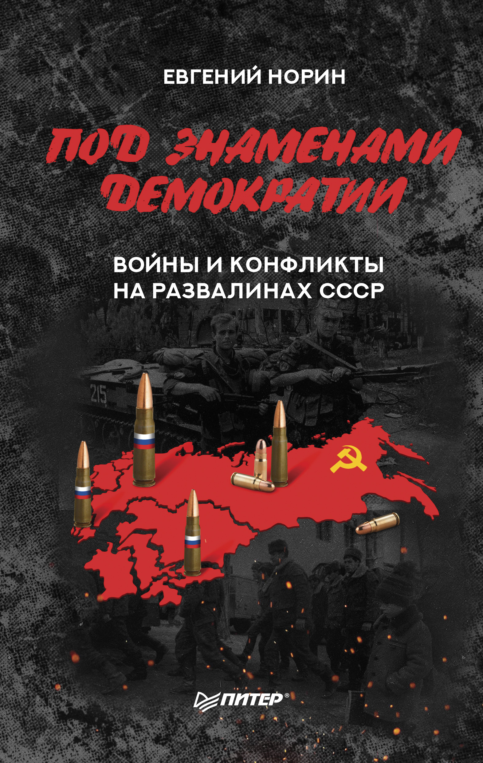 Обложка книги «Под знаменами демократии. Войны и конфликты на развалинах СССР»