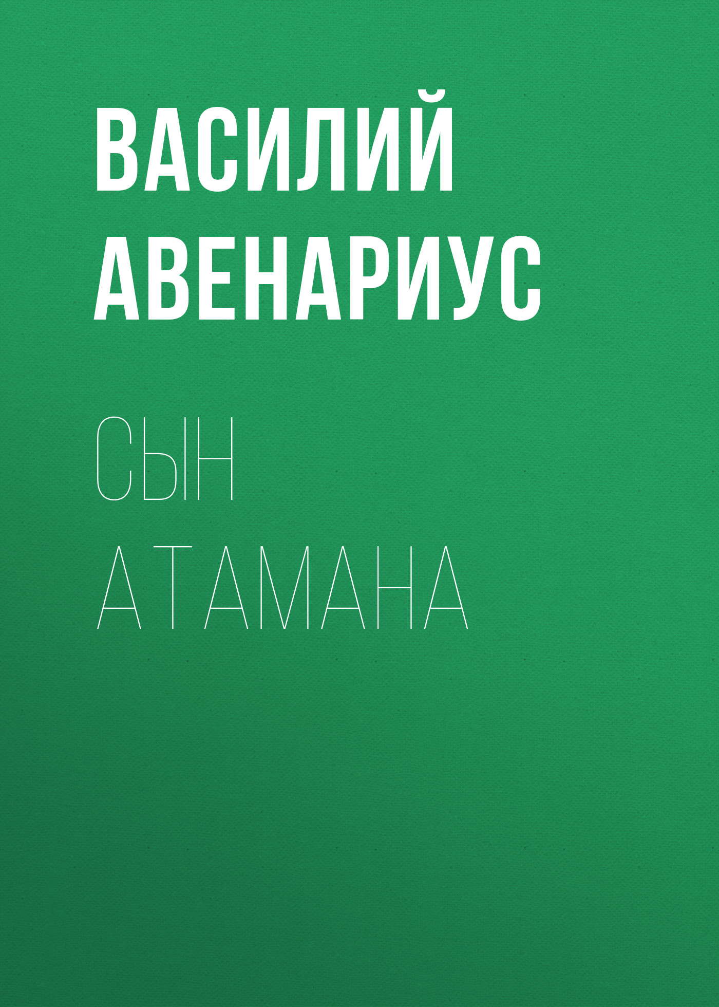 Обложка книги «Сын атамана»