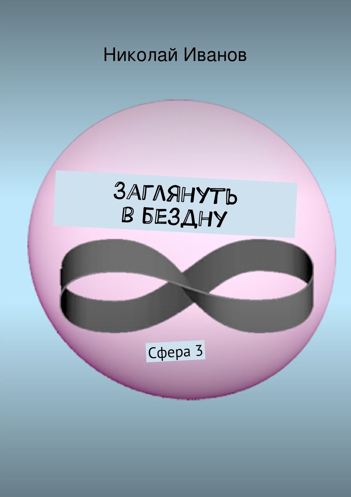 Обложка книги «Заглянуть в бездну. Сфера 3»