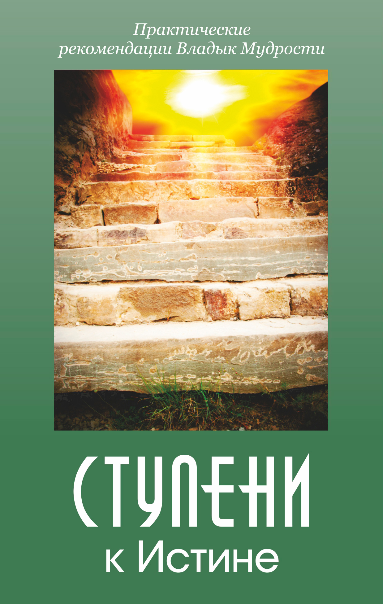 Обложка книги «Ступени к истине. Практические рекомендации Владык Мудрости»