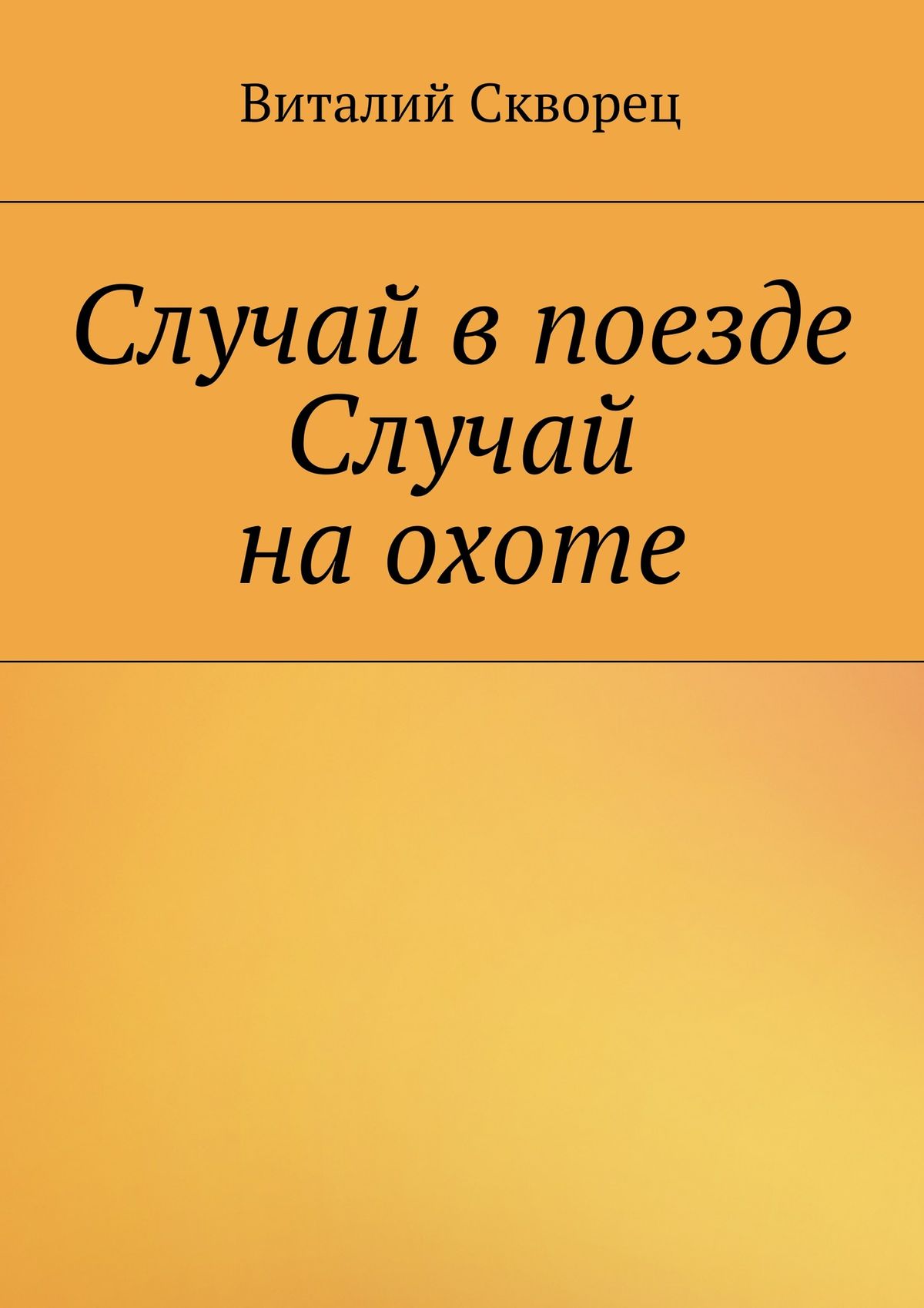 Обложка книги «Случай в поезде. Случай на охоте»