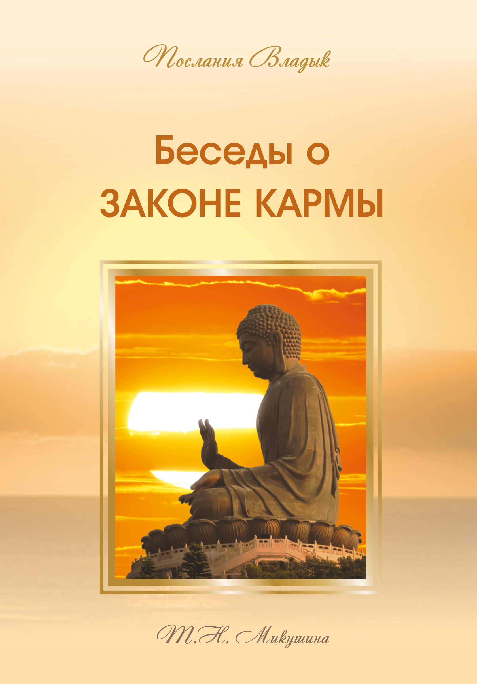 Обложка книги «Беседы о Законе Кармы»