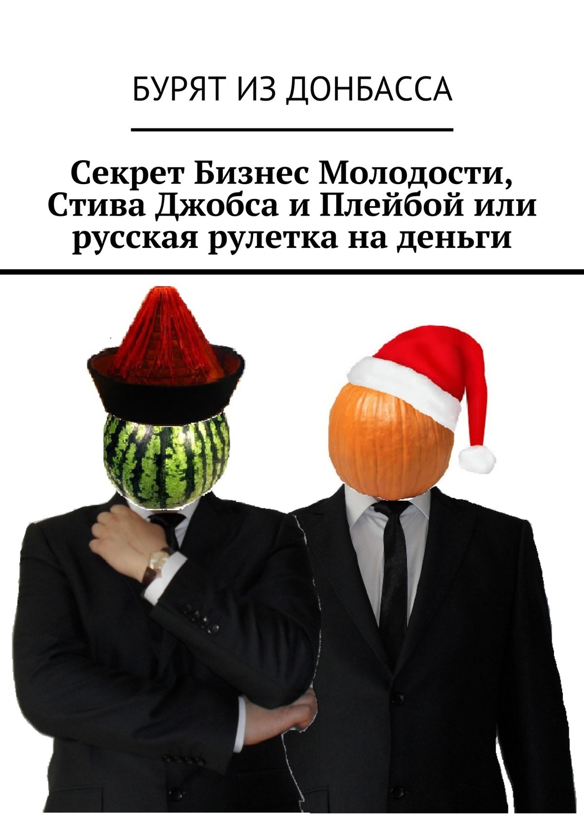 Обложка книги «Секрет Бизнес Молодости, Стива Джобса и Плейбой или русская рулетка на деньги»