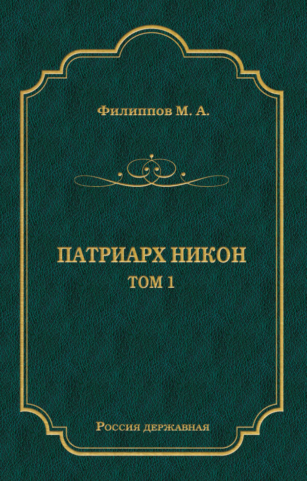 Обложка книги «Патриарх Никон. Том 1»
