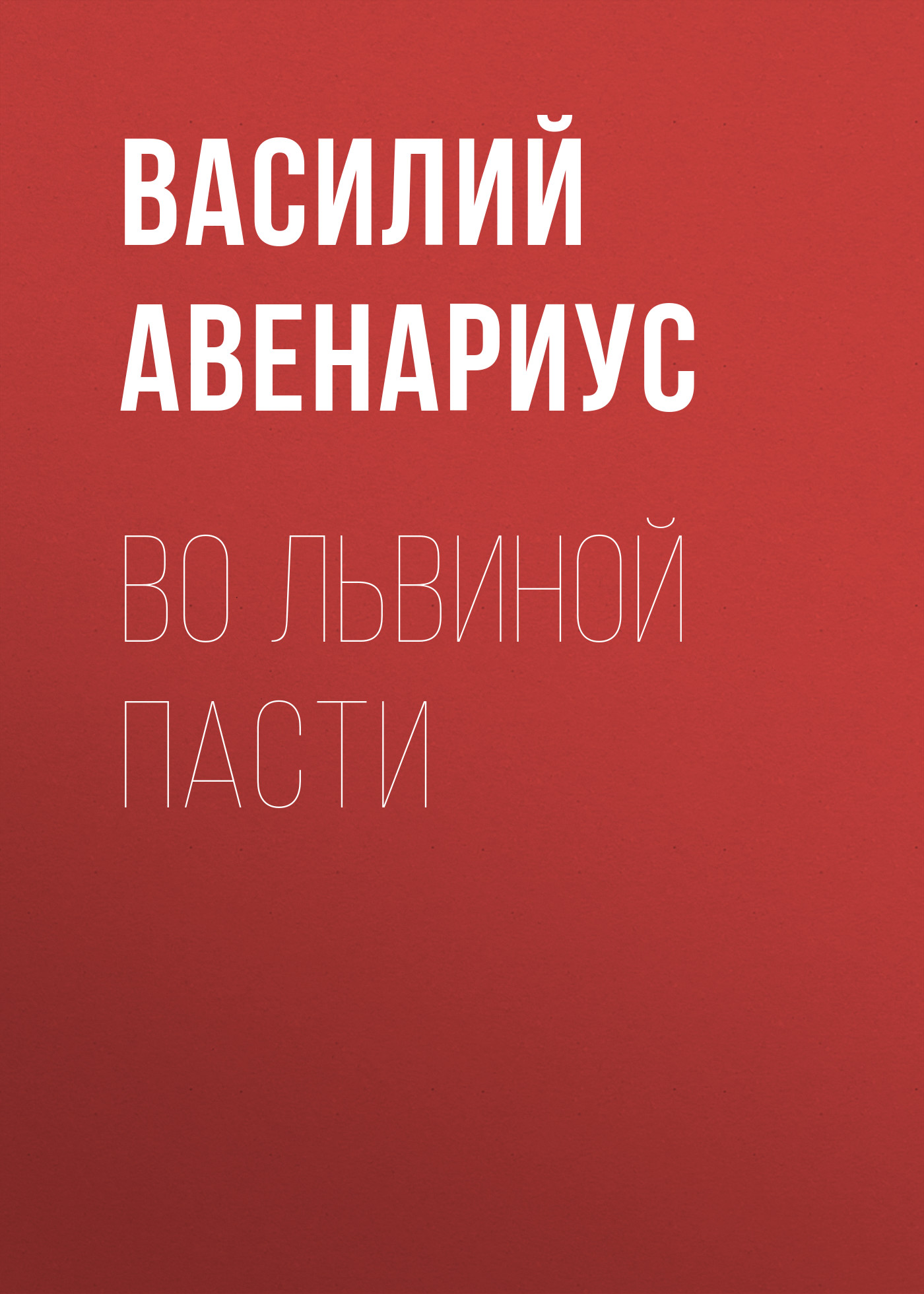Обложка книги «Во львиной пасти»