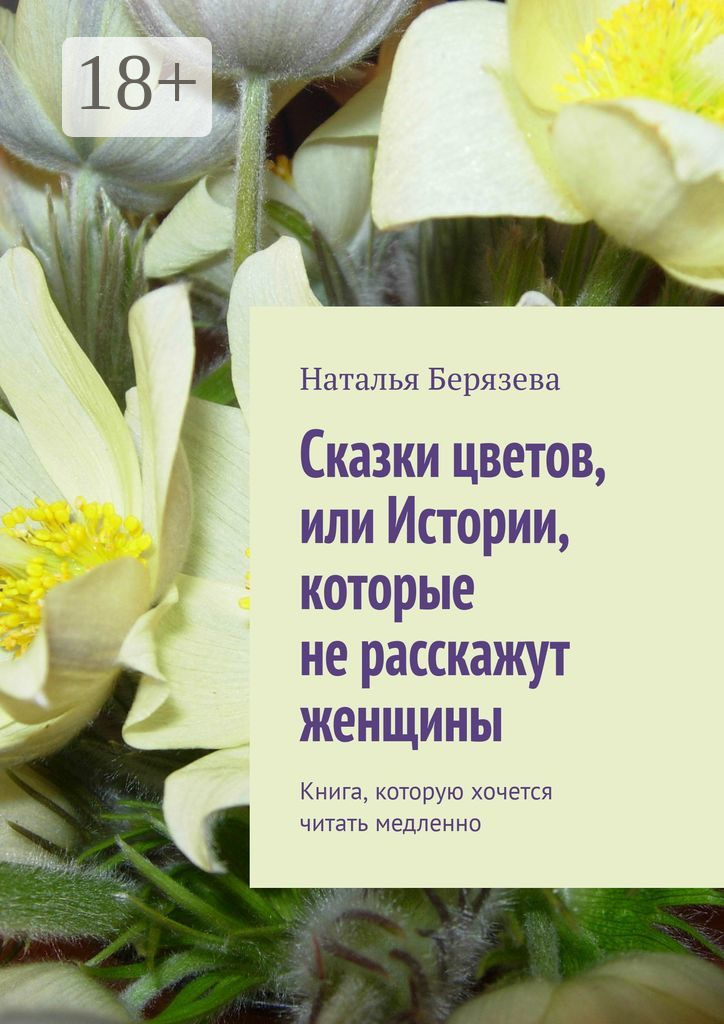Обложка книги «Cказки цветов, или Истории, которые не расскажут женщины. Книга, которую хочется читать медленно»