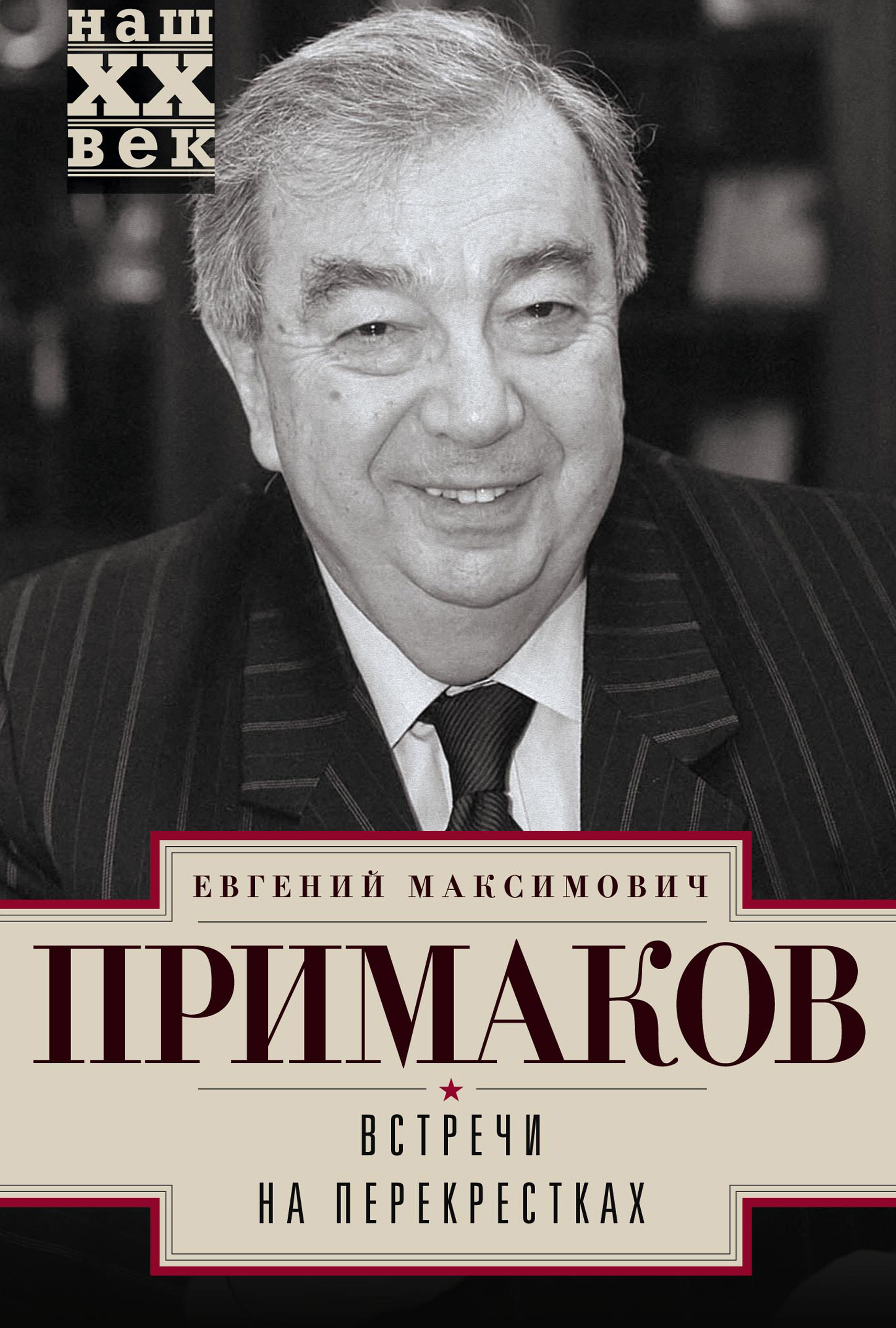 Обложка книги «Встречи на перекрестках»