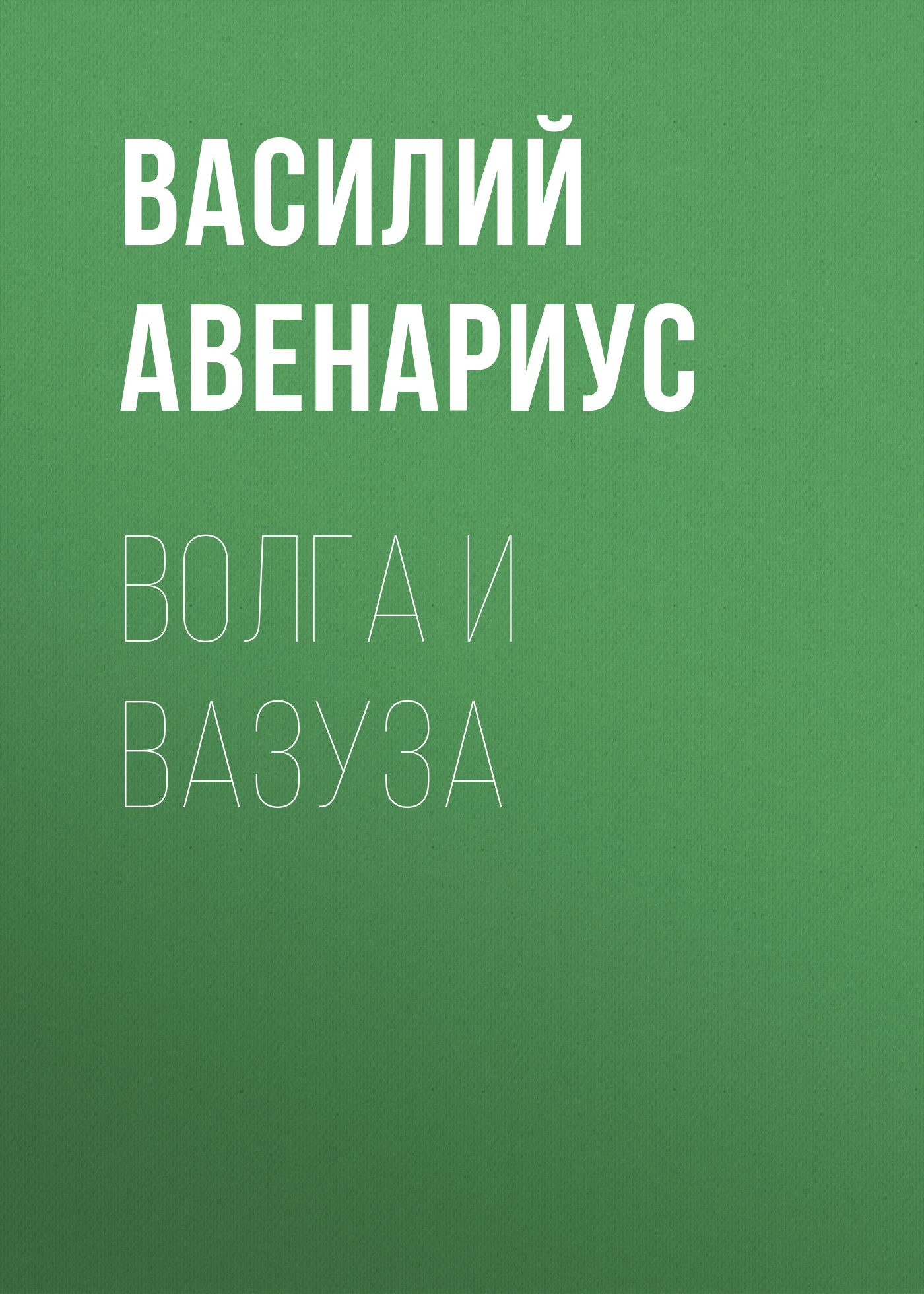 Обложка книги «Волга и Вазуза»