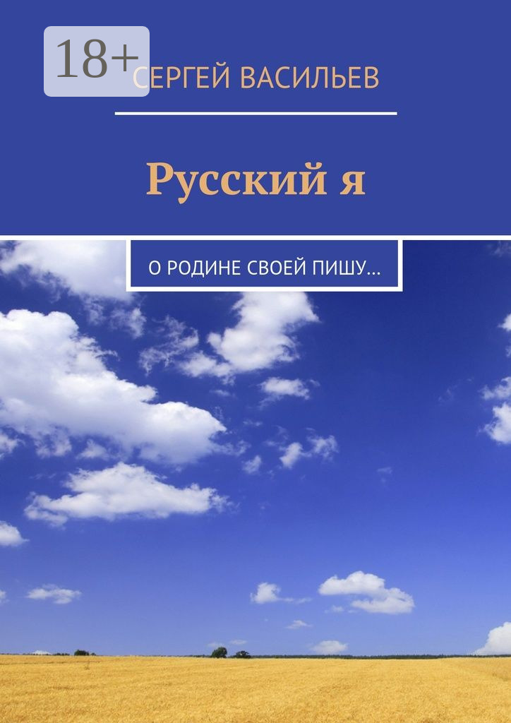 Обложка книги «Русский я. О Родине своей пишу…»