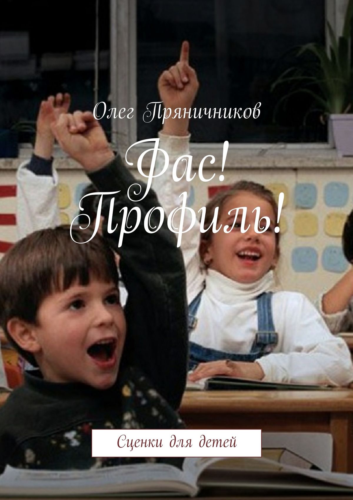 Обложка книги «Фас! Профиль!»