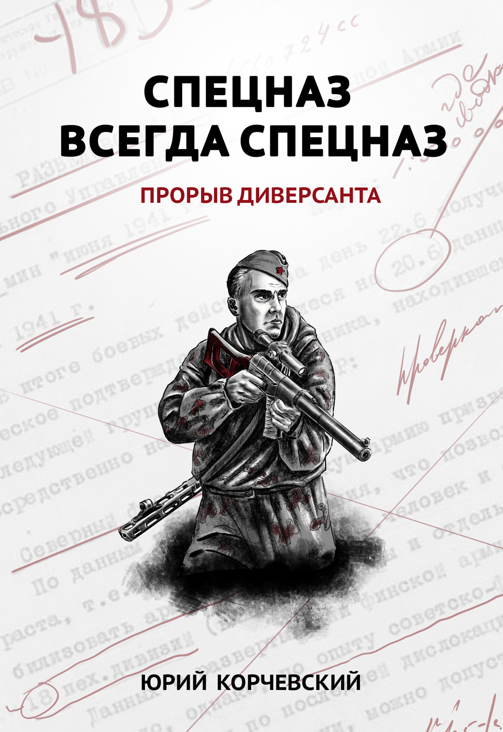 Обложка книги «Спецназ всегда Спецназ. Прорыв диверсанта»