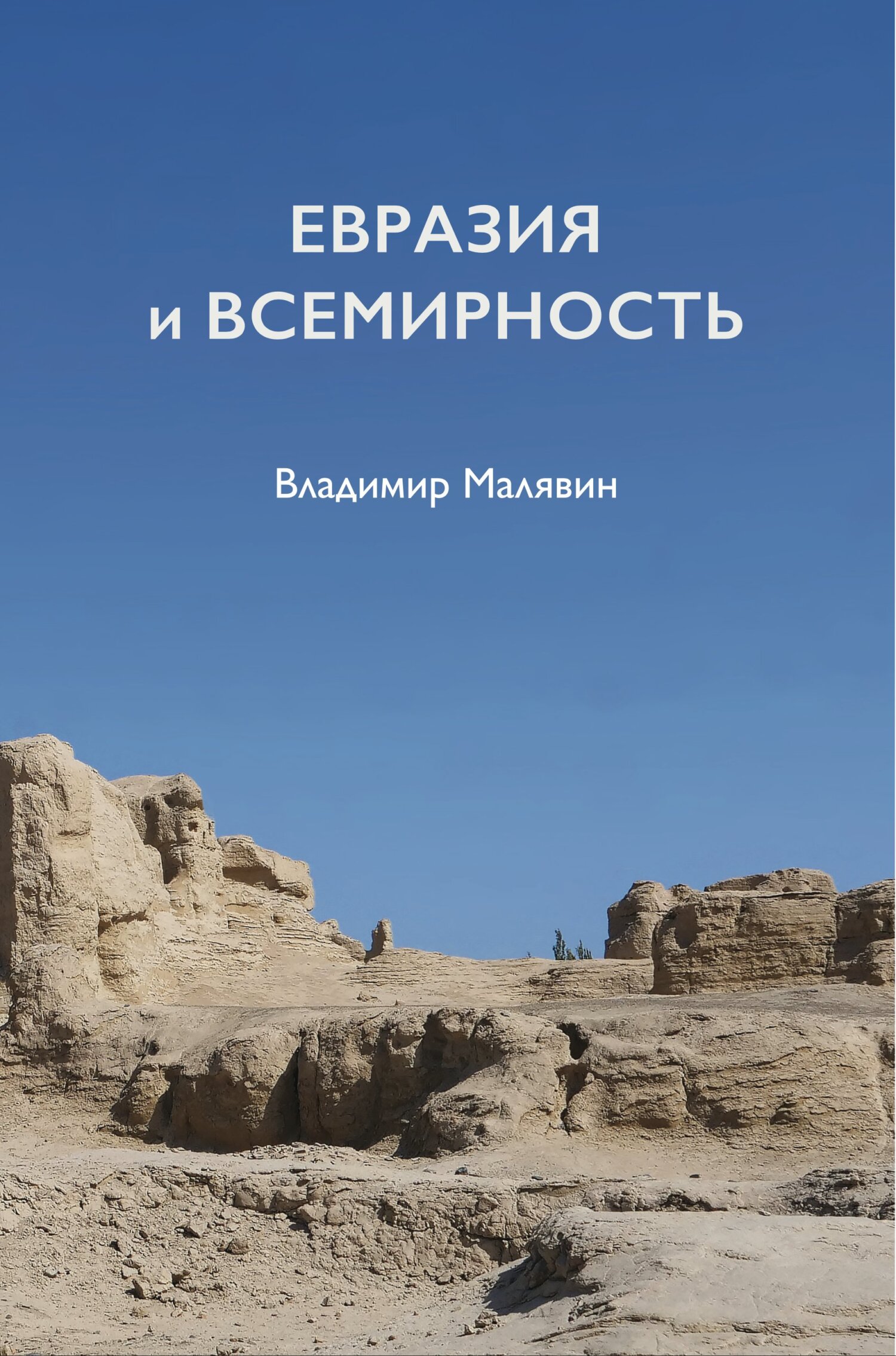 Обложка книги «Евразия и всемирность»