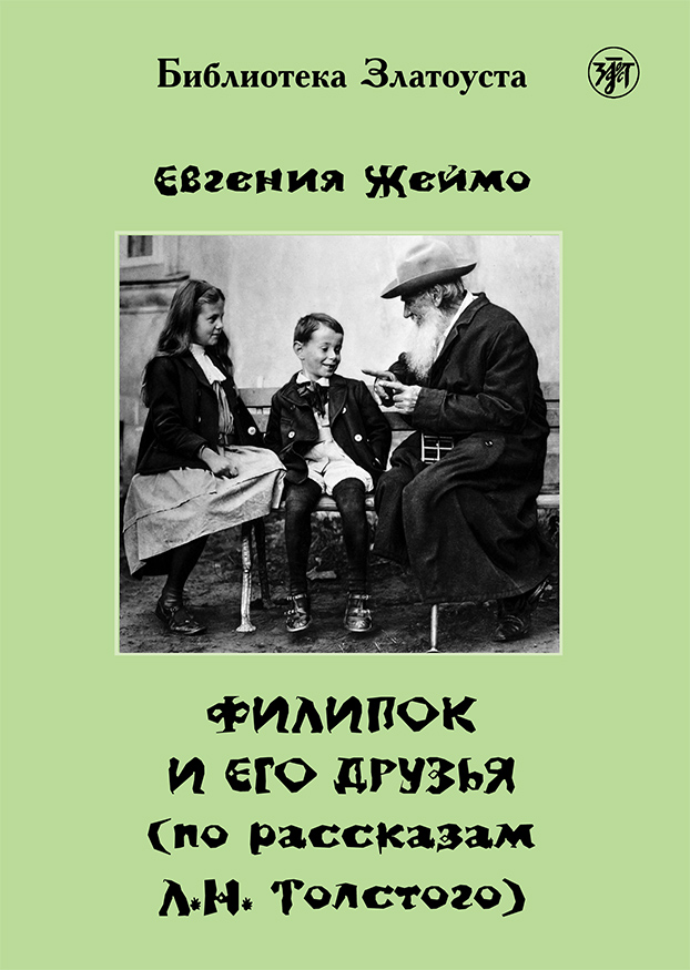 Обложка книги «Филипок и его друзья (по мотивам рассказов для детей Л. Н. Толстого)»