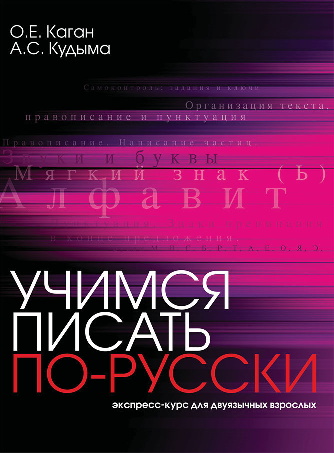 Обложка книги «Учимся писать по-русски. Экспресс-курс для двуязычных взрослых»