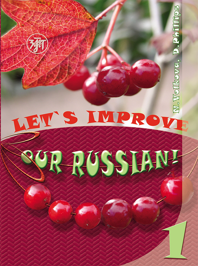 Обложка книги «Улучшим наш русский! Часть 1 / Let’s improve our Russian! Step 1»