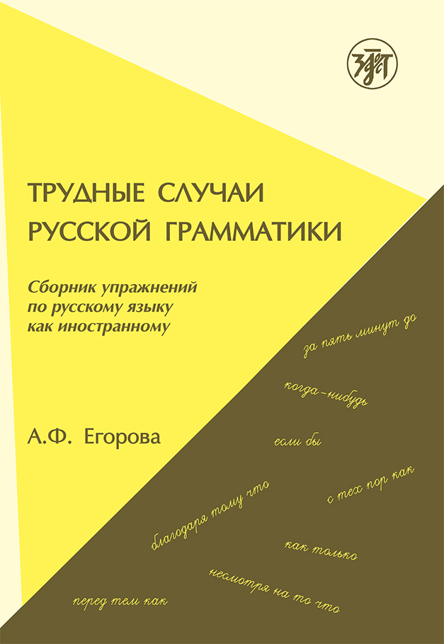 Обложка книги «Трудные случаи русской грамматики. Сборник упражнений по русскому языку как иностранному»