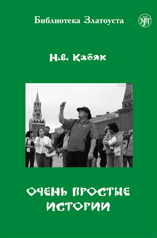Обложка книги «Очень простые истории»