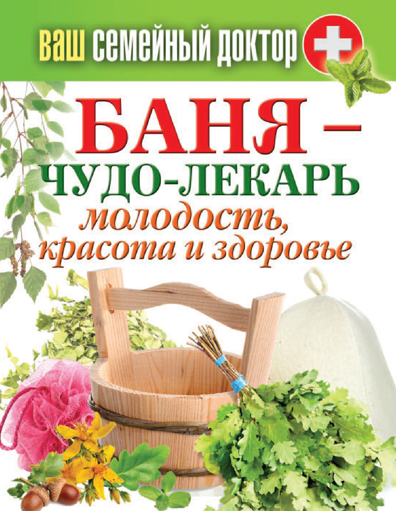 Обложка книги «Баня – чудо-лекарь. Молодость, красота и здоровье»