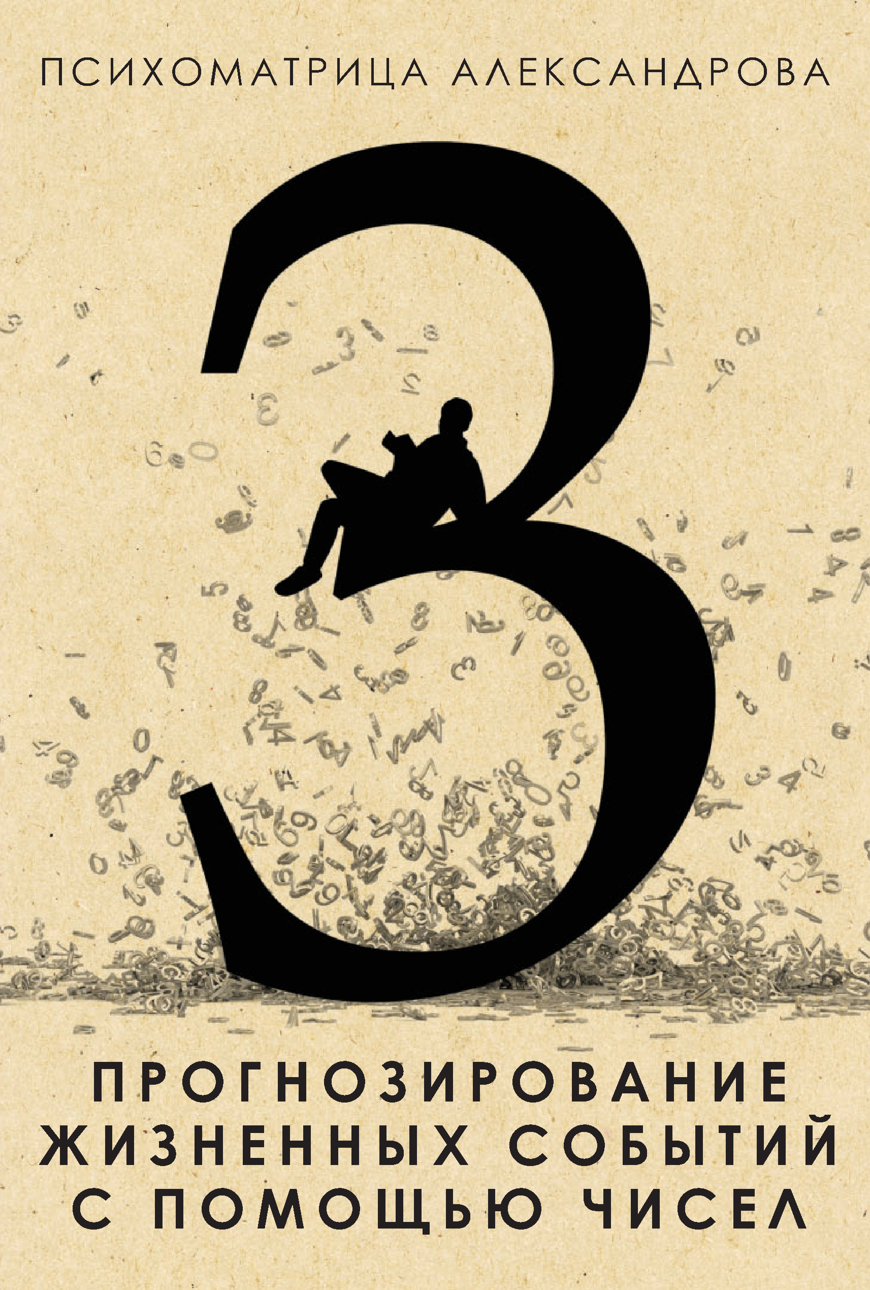 Обложка книги «Прогнозирование жизненных событий с помощью чисел»
