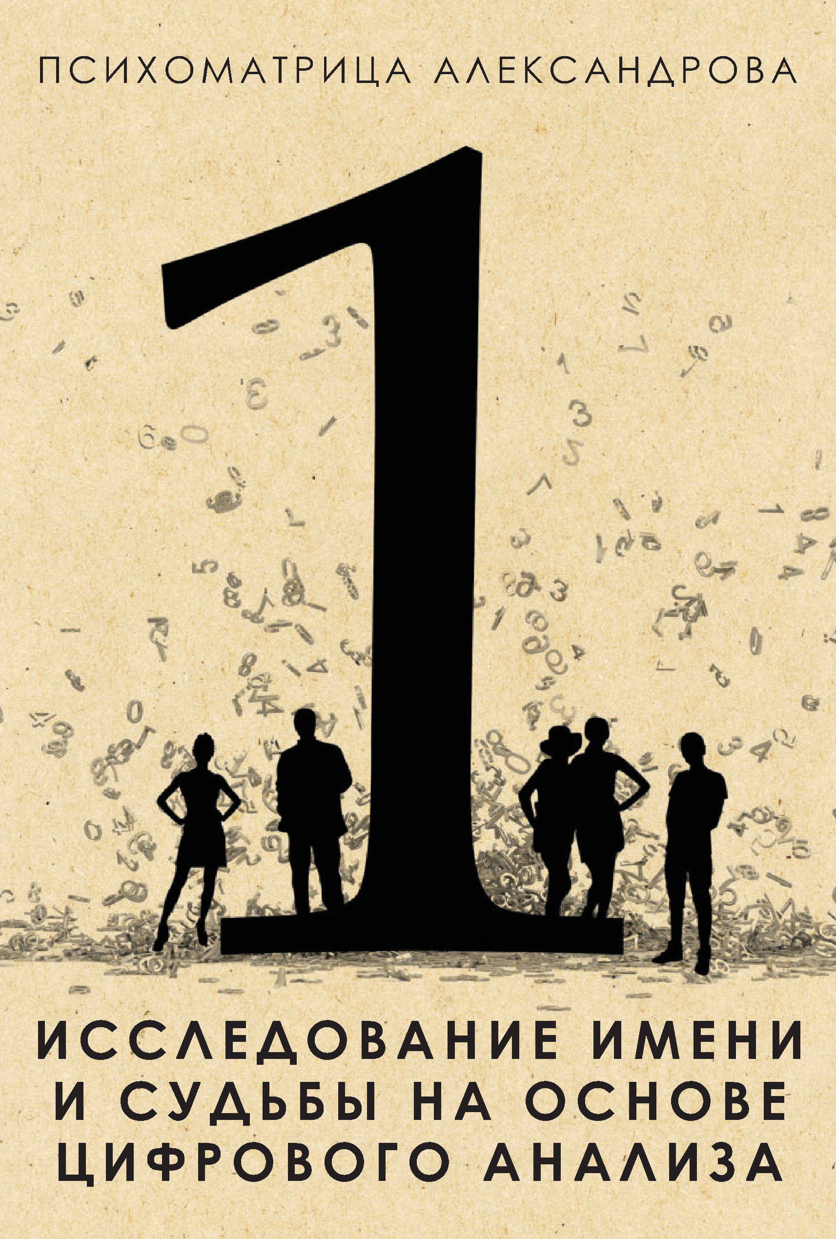 Обложка книги «Исследование имени и судьбы на основе цифрового анализа»