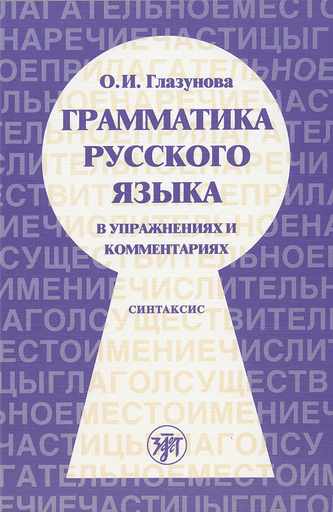 Обложка книги «Грамматика русского языка в упражнениях и комментариях. Часть 2. Синтаксис»