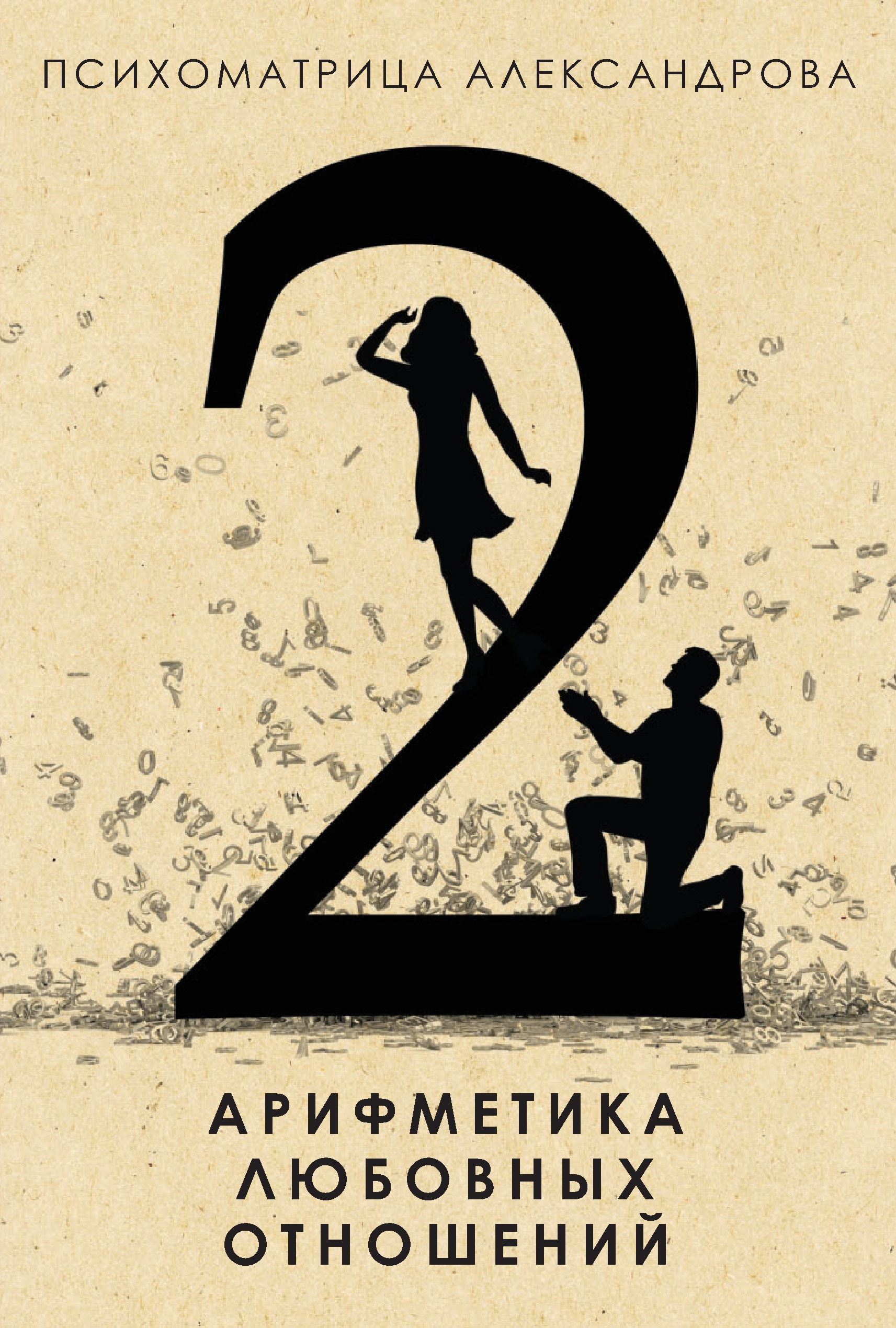 Обложка книги «Арифметика любовных отношений»