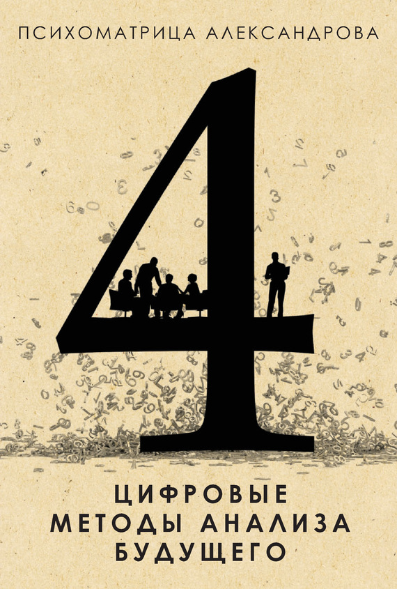 Обложка книги «Цифровые методы анализа будущего»