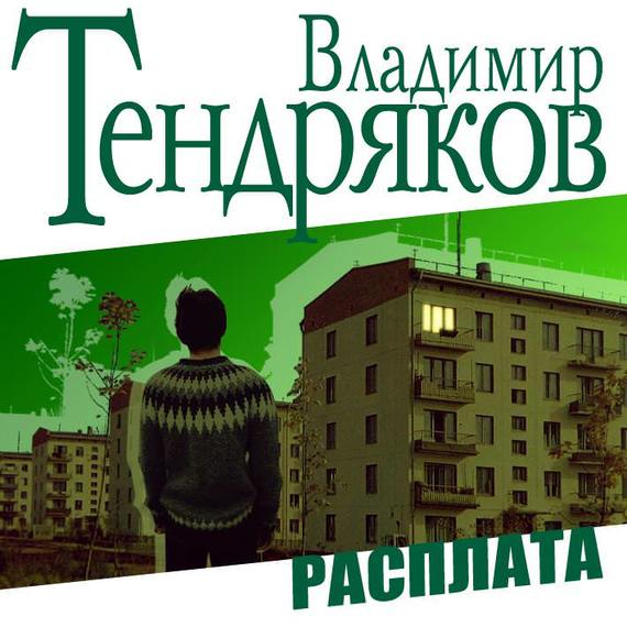 Обложка книги «Расплата»