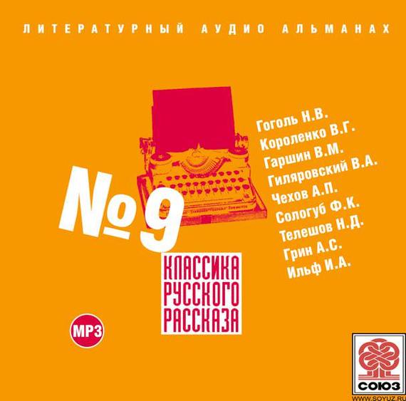 Обложка книги «Классика русского рассказа № 9»