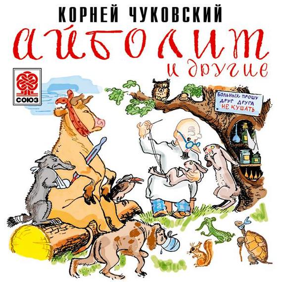Обложка книги «Айболит и другие»