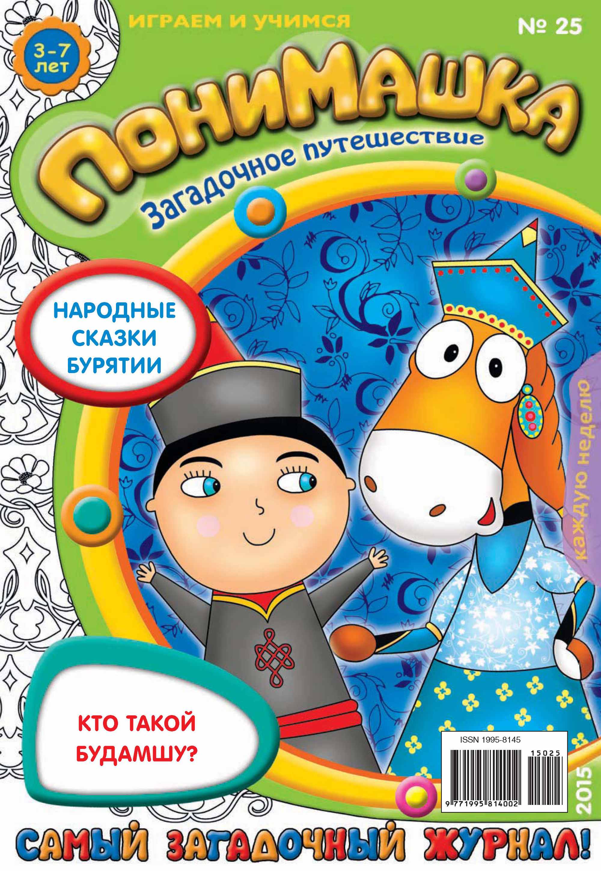 Обложка книги «ПониМашка. Развлекательно-развивающий журнал. №25/2015»