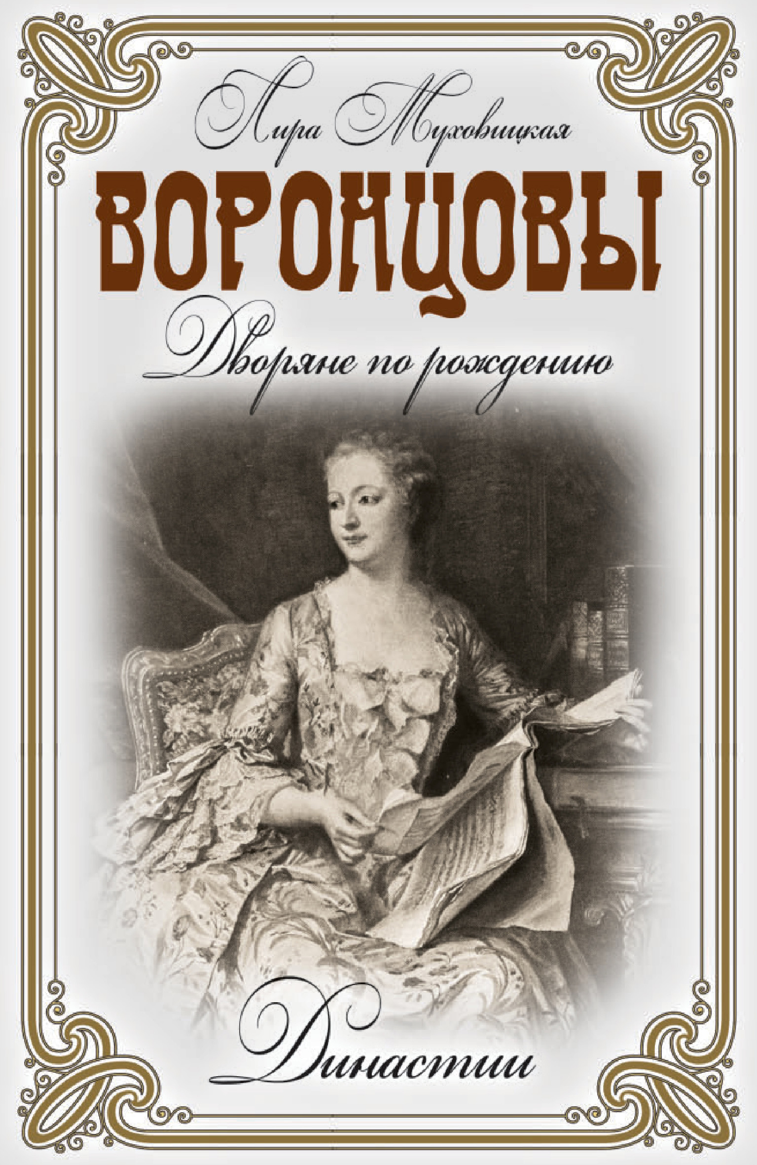 Обложка книги «Воронцовы. Дворяне по рождению»